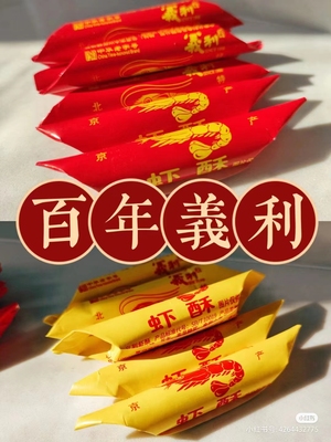 义利北京裹皮酥糖大虾酥童年美食