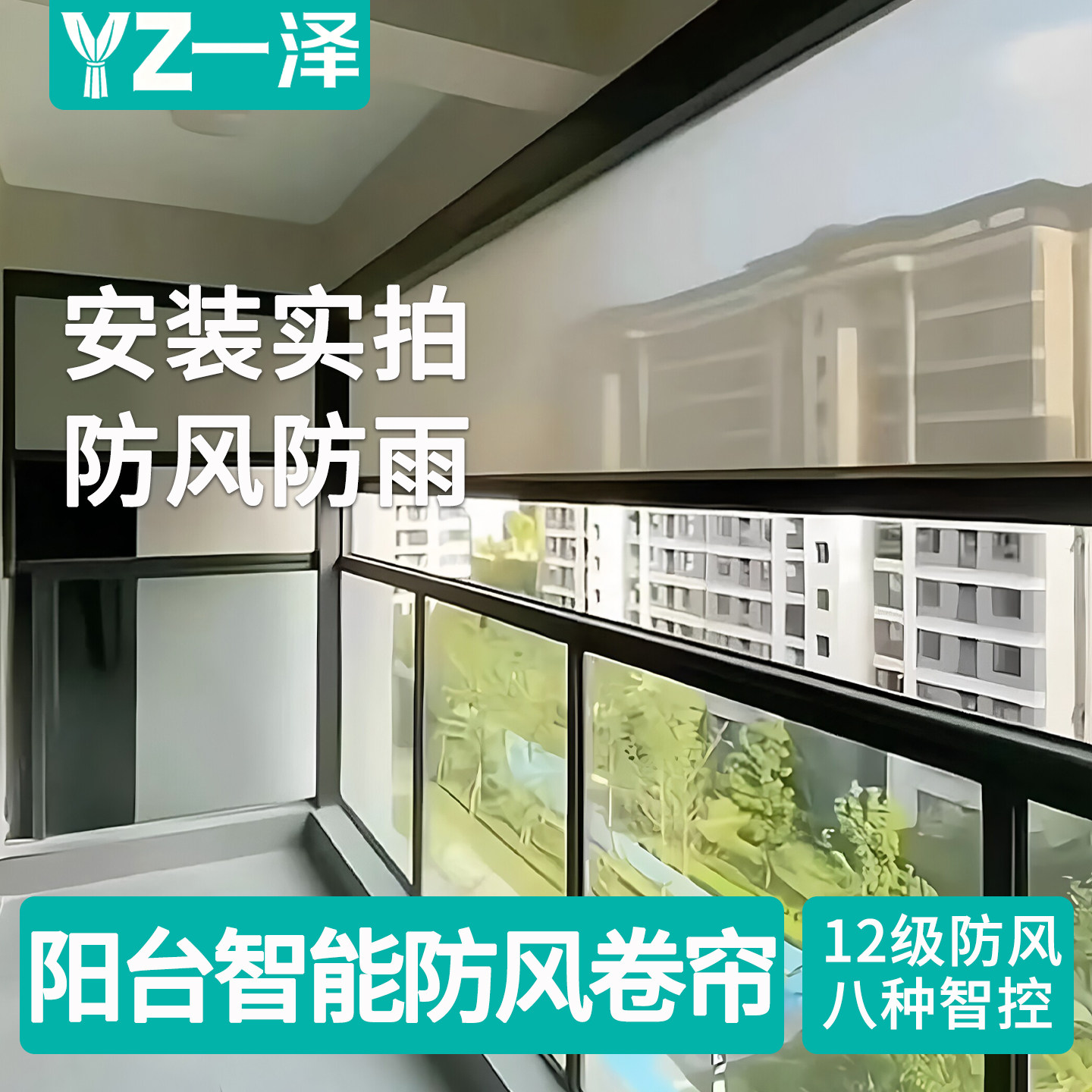 电动开放式阳台防风防雨卷帘智能挡风挡雨遮阳封窗帘防热防晒窗帘