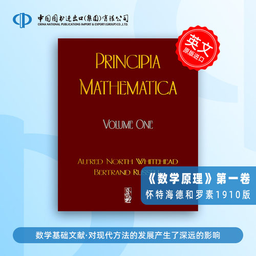 怀特海德和罗素1910年无删减版 数学原理