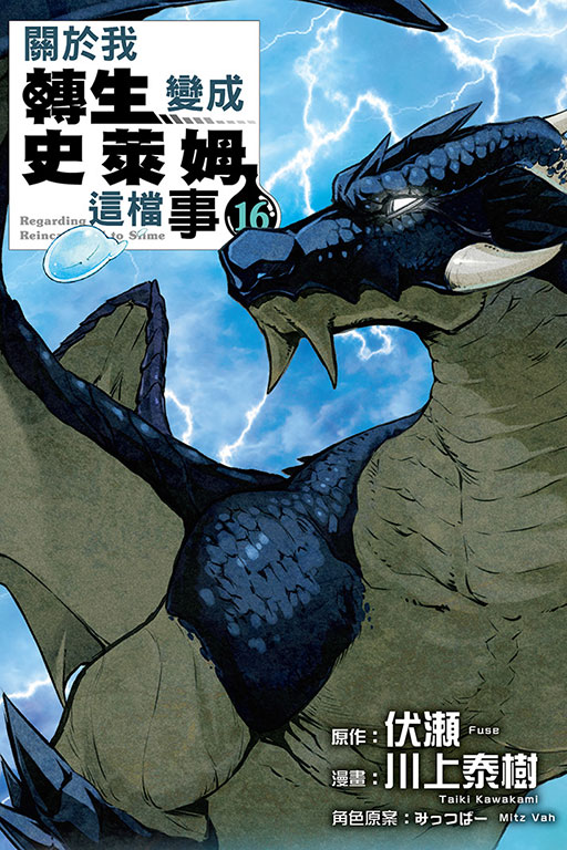 台版漫画关于我转生变成史莱姆这档事16东立出版原作：伏瀨/漫畫：川上泰樹繁体中文