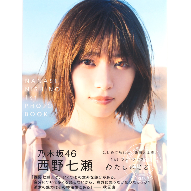 西野七濑 1st photobook写真集 附随机特典明信片 进口日文 西野七瀬1stフォトブック『わたしのこと』乃木坂46