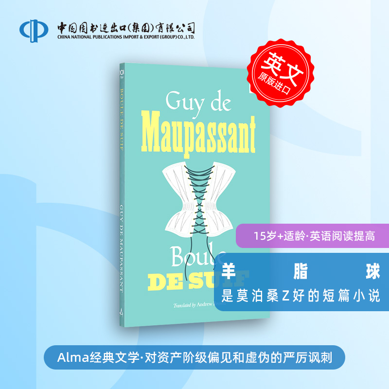 莫泊桑：羊脂球(经典宝藏系列) 英文原版 Boule de Suif Guy de Maupassant