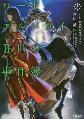 进口日文文库君主?埃尔梅罗二世事件簿ロード?エルメロイII世の事件簿 5「case.魔眼蒐集列車(下)」