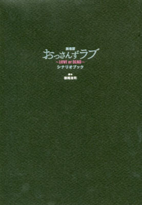 进口日文 剧场版 大叔的爱 剧本 劇場版おっさんずラブ LOVE or DEAD シナリオブック