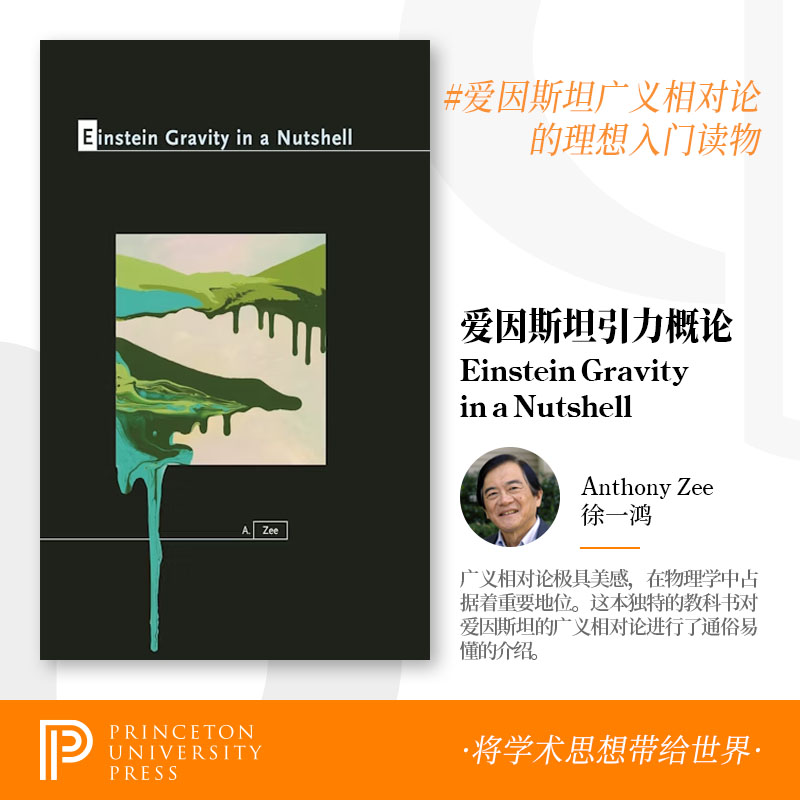 徐一鸿爱因斯坦引力导论原版书