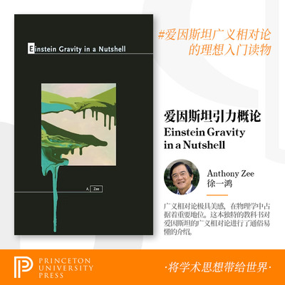 预定4-6周达 徐一鸿 Einstein Gravity in a Nutshell 爱因斯坦引力导论（丛书）普林斯顿大学出版社