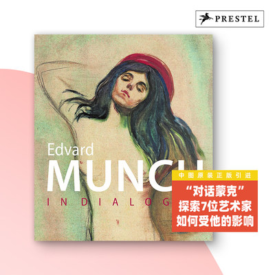 Munch in Dialogue 对话蒙克 与7位艺术家如何受其影响 绘画作品合集 蒙克 安迪沃霍尔插图手绘素描【中图原版】