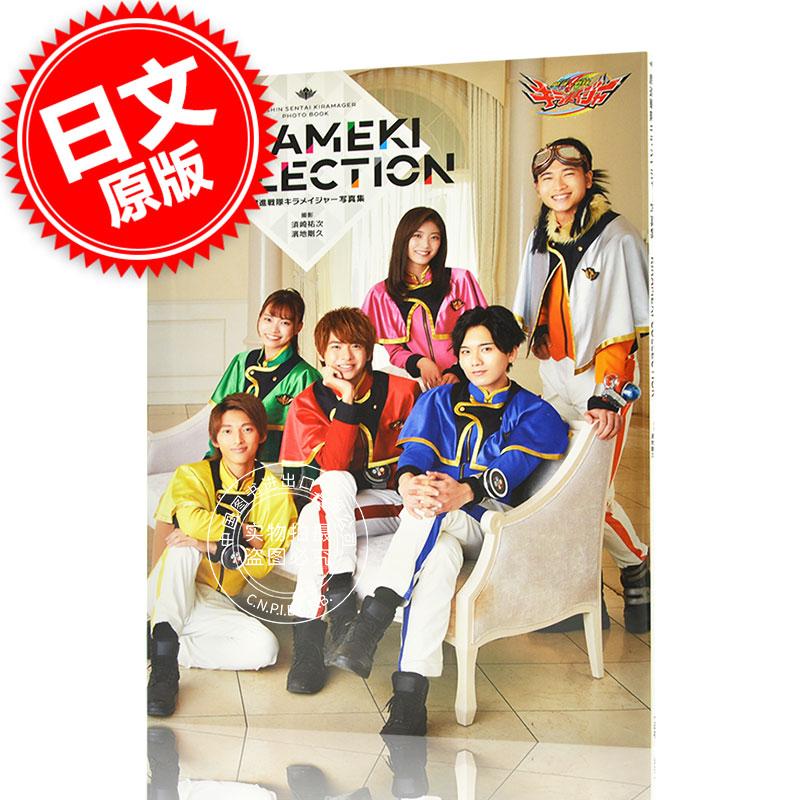进口日文 写真集 魔进战队煌辉者 魔進戦隊キラメイジャー写真集