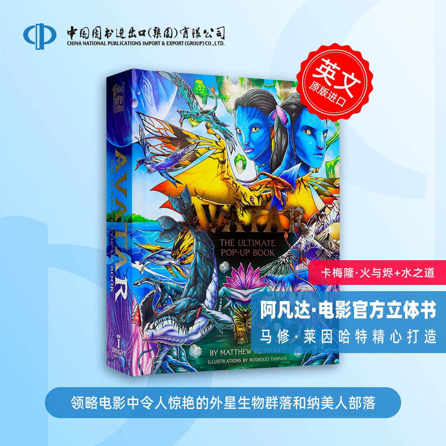 阿凡达 电影官方立体书 精装 卡梅隆火与烬水之道 马修·莱因哈特 Matthew Reinhart 英文 Avatar The Ultimate Pop-Up Book