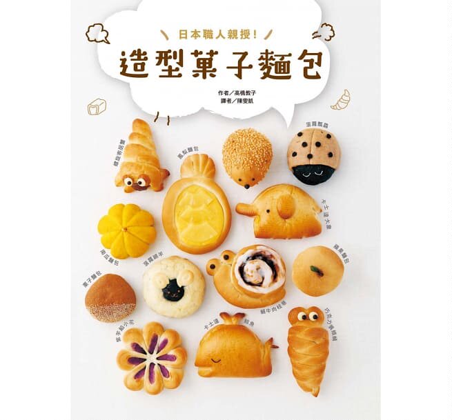 造型菓子面包:26造型x16创意馅自由配 基本面团摇身一变,席卷全日本