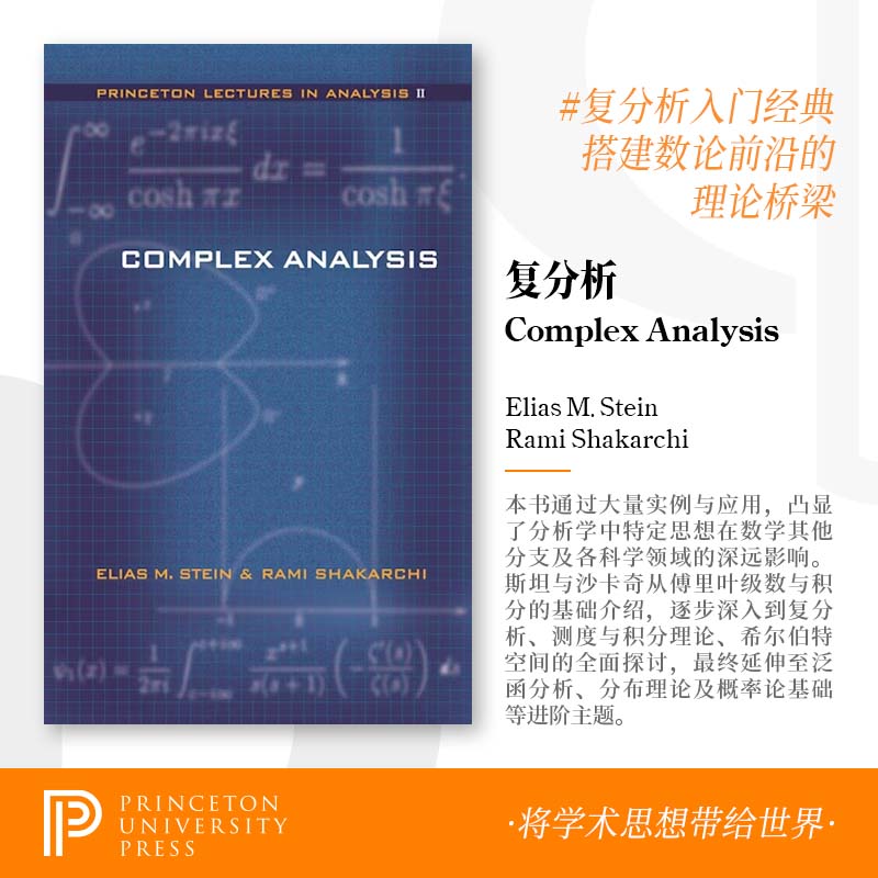 4-6周达 预订 Complex Analysis复分析 数论前沿的理论桥梁 普林斯顿大学