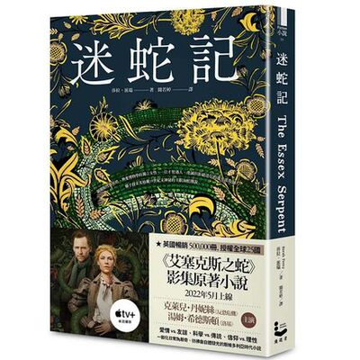 台版 迷蛇记 Apple TV+改编影集原著（艾塞克斯之蛇剧照书腰珍藏版）The Essex Serpent  Sarah Perry 漫游者文化