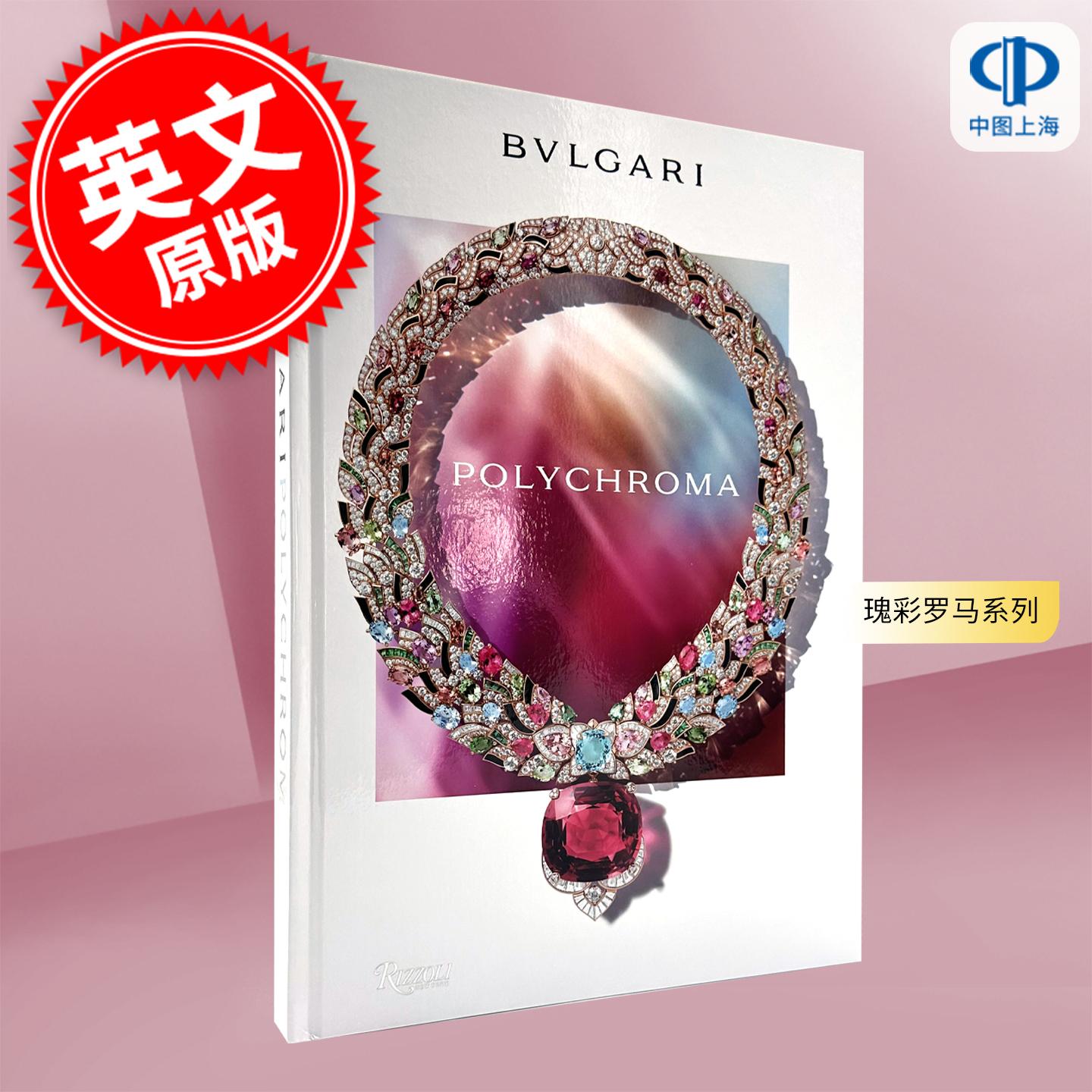 宝格丽 Polychroma瑰彩罗马系列 珠宝设计 Rizzoli出版社 艺术画集 英文原版 BVLGARI Polychroma