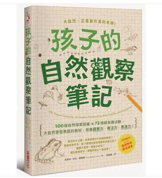 港台原版 孩子的自然观察笔记 培養观察力、专注力、表达力 100个自然探索提案*72個超有趣活動,大自然便是無窮的教材