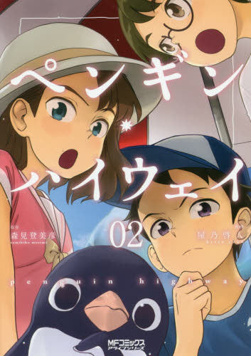 进口日文 企鹅公路 企鹅高速公路 ペンギン ハイウェイ 2漫画