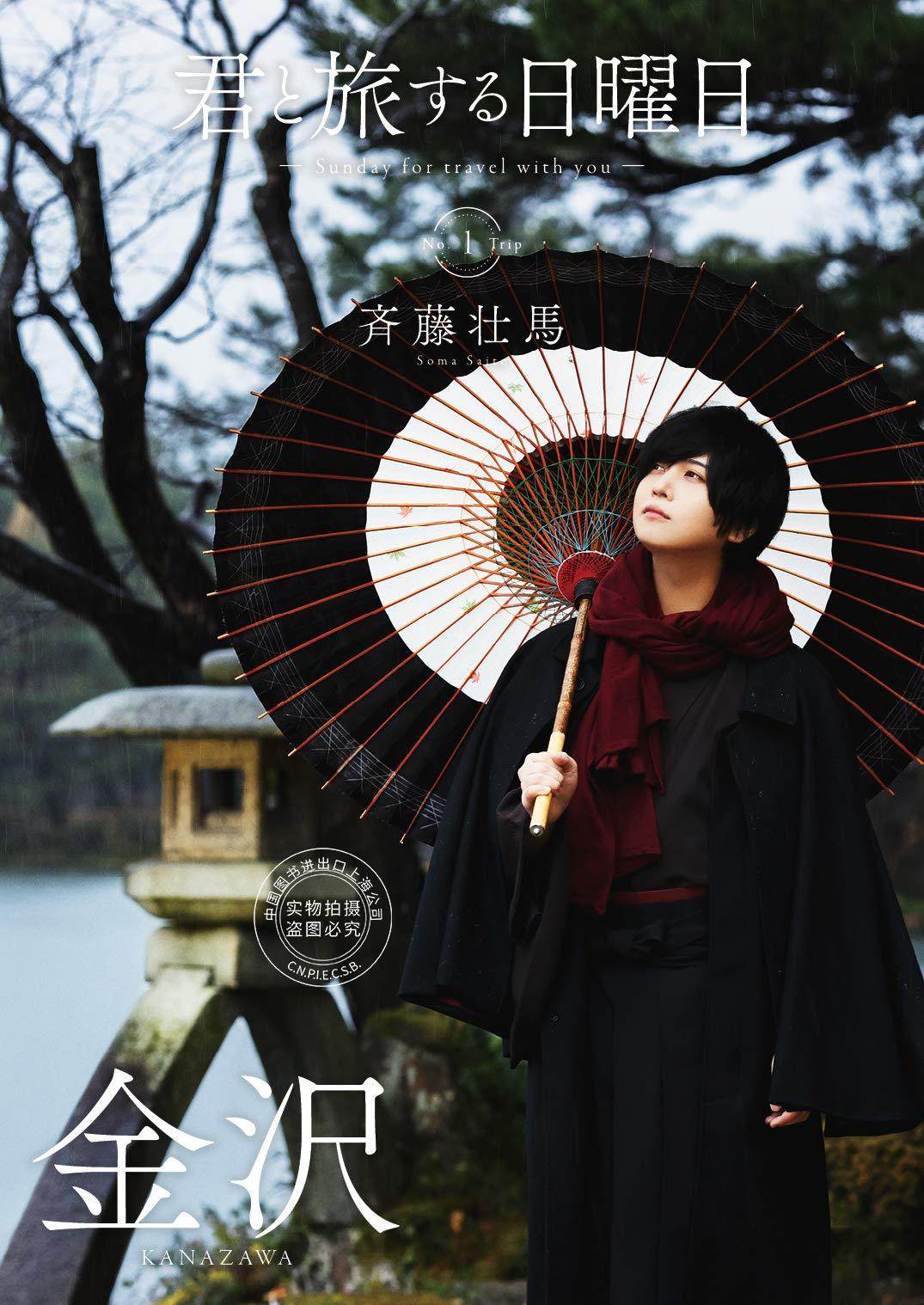 进口日文 写真 声优mook 君と旅する日曜日 vol.1 斋藤壮马