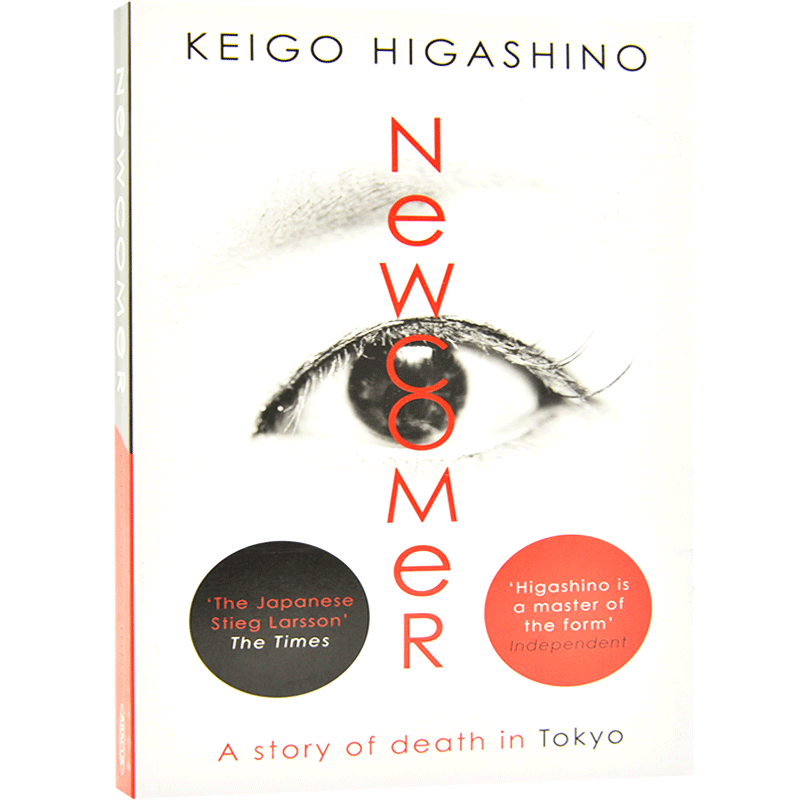 新参者 英文原版 东野圭吾作品 Keigo Higashino 日本推理长篇小说 白夜行作者 加贺恭一郎系列 平装 Newcomer