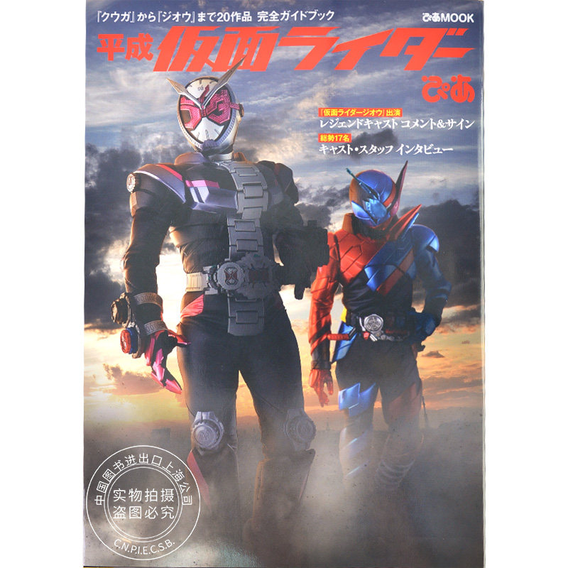 进口日文 假面骑士 图集 平成仮面ライダーぴあ