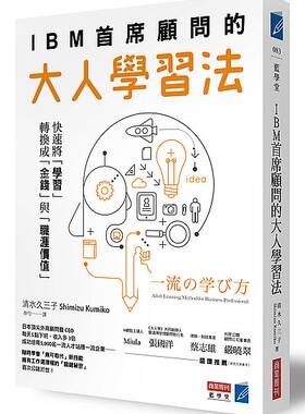 IBM**顾问的大人学习法 港台原版 IBM**顧問的大人學習法:快速將「學習」轉換成「金錢」與「職涯價值」