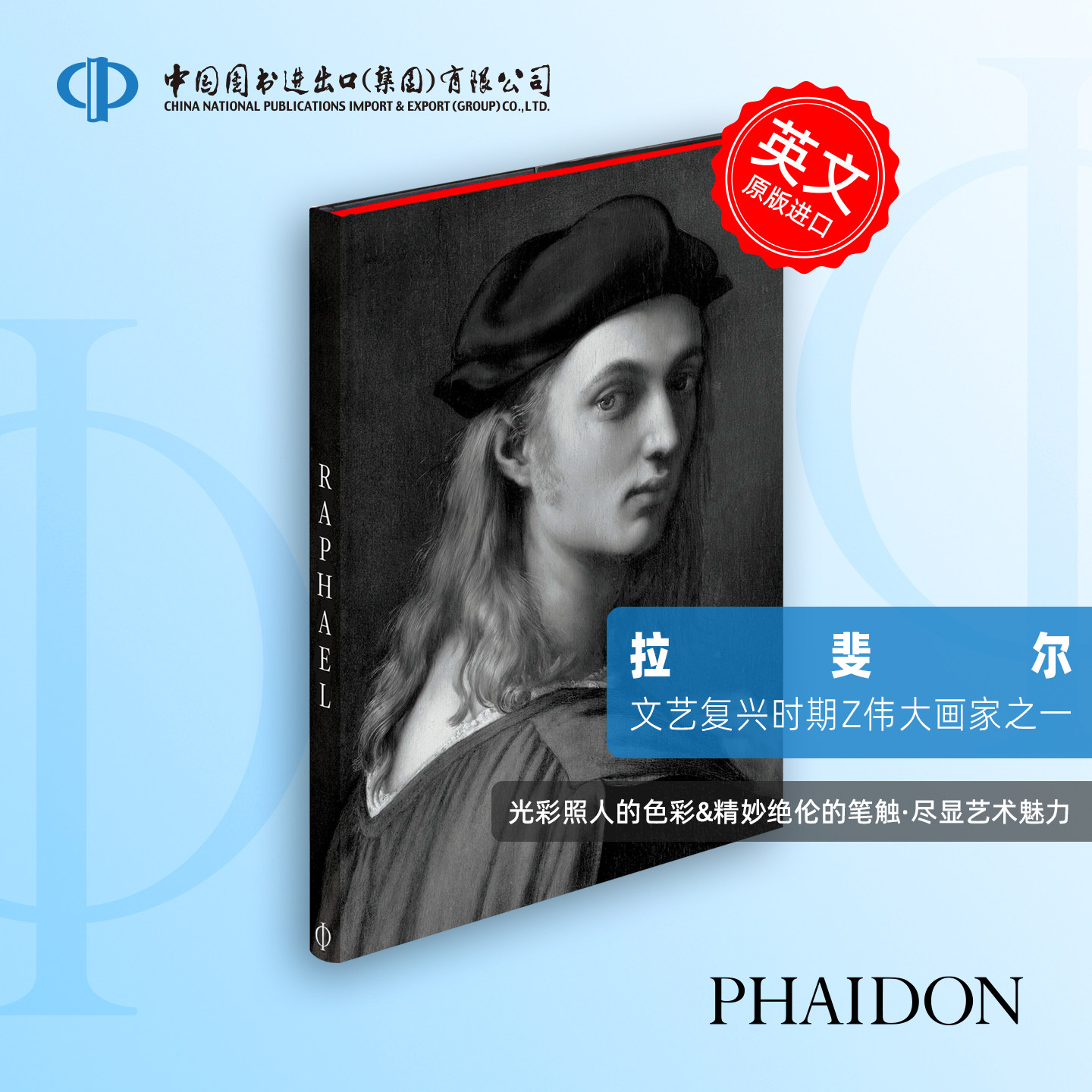 英文原版 Raphael 拉斐尔 文艺复兴古典 费顿经典系列 Phaidon Classic Art 精装 艺术大师珍藏版画册 Phaidon出版社 中图原版进口