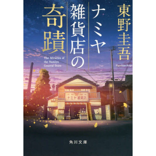 文库 解忧杂货店 ナミヤ雑貨店の奇蹟 进口日文 山田凉介 解忧杂货铺