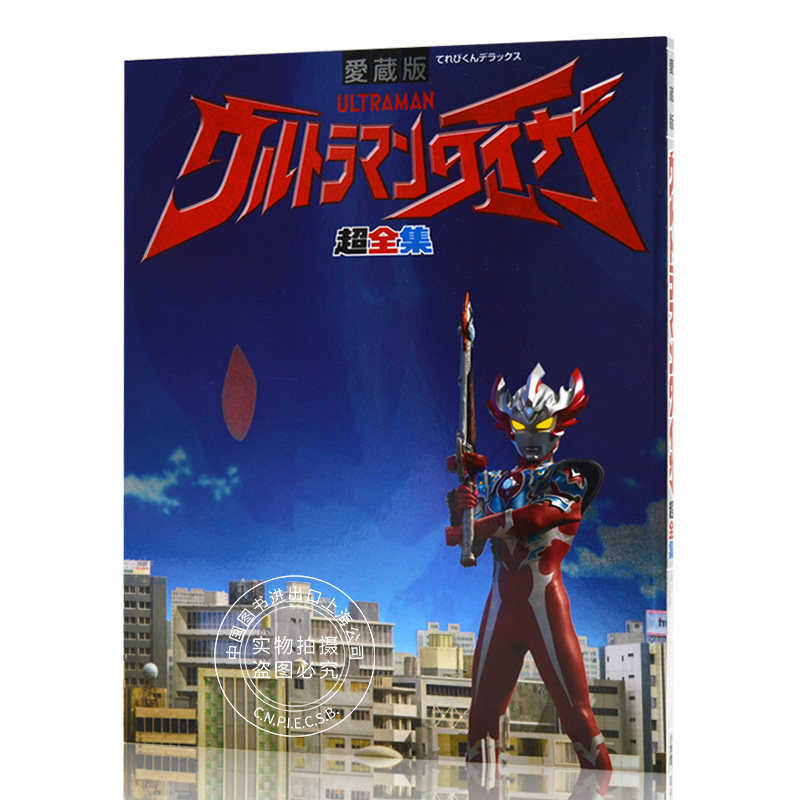 进口日文 泰迦奥特曼 愛蔵版 ウルトラマンタイガ超全集