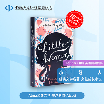 中学生文学经典：小妇人 英文原版 Little Women Louisa May Alcott 奥尔科特  英版 经典文学名著 女性小说