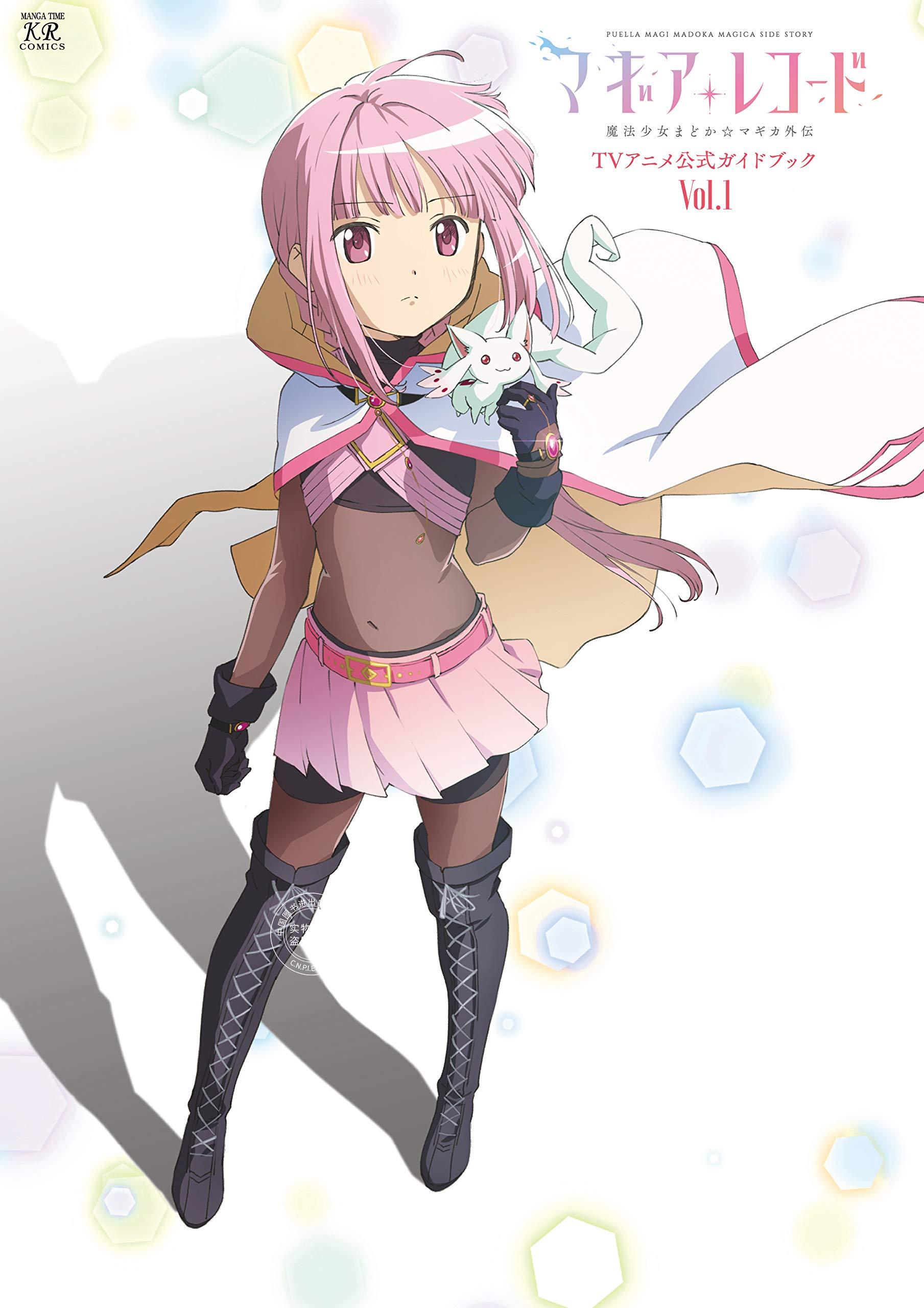 进口日文 魔法少女小圆外传 动画公式书 マギアレコード 魔法少女まど