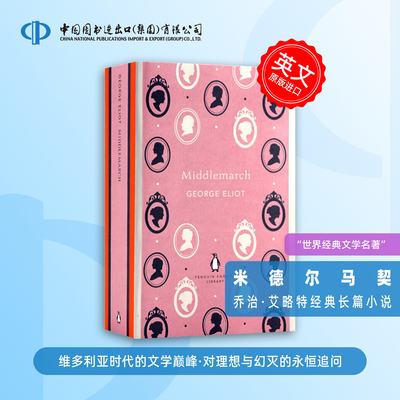 米德尔马契 英文原版 经典文学 Middlemarch 乔治艾略特 George Eliot 经典文学名著 Penguin Classics 搭理性与情感 紫色 第二性