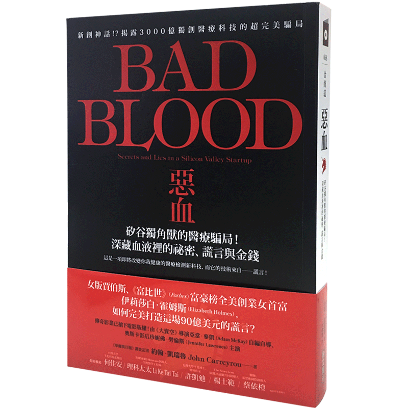 滴血成金 恶血:硅谷独角兽的医疗骗局 港台原版 Bad Blood 坏血 深藏血液裡的祕密 謊言與金錢 商业骗局 女版乔布斯