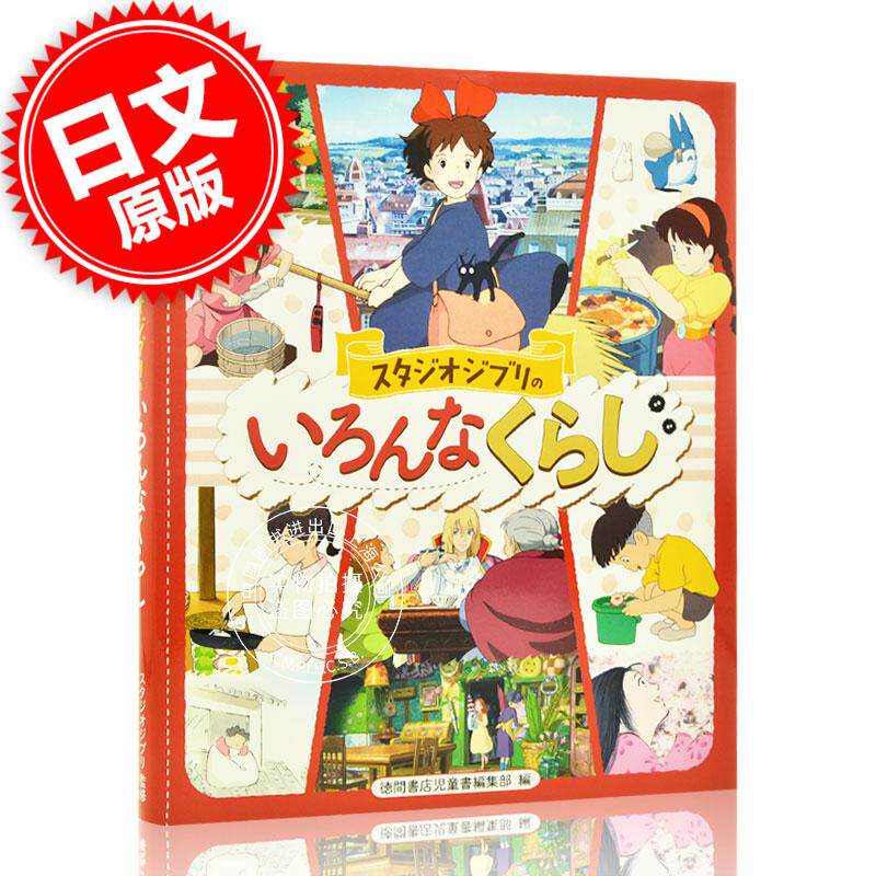 进口日文 吉卜力工作室 宫崎骏动画 スタジオジブリのいろんなくらし 