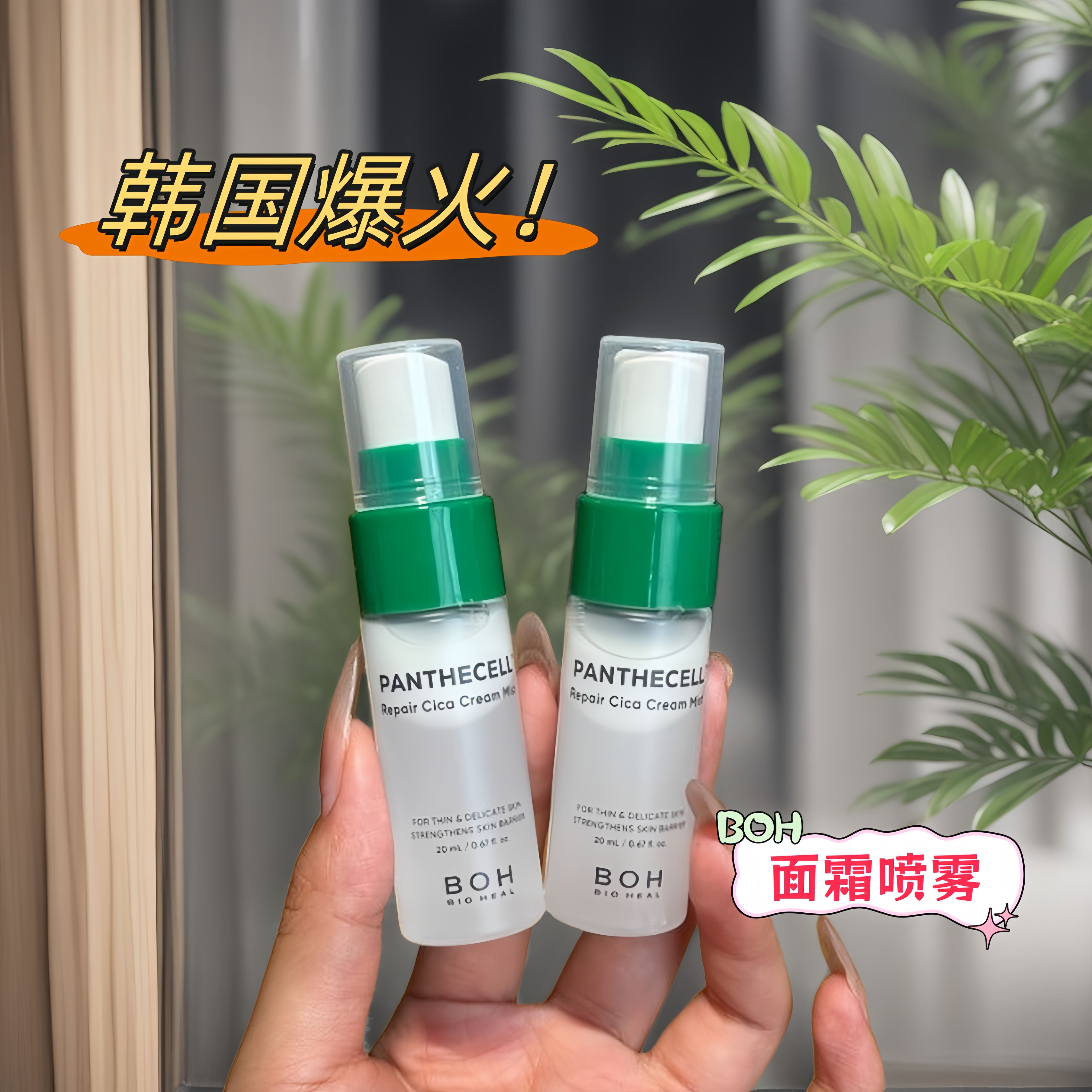 韩国BOH面霜喷雾泛酰醇积雪草