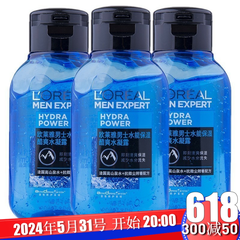 欧莱雅男士水能保湿酷爽水凝露50ml*3瓶=150ml爽肤水补水正品小样