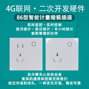4G联网86暗装智能电能监控计量插座MQTT/API开发可计量能耗管理用