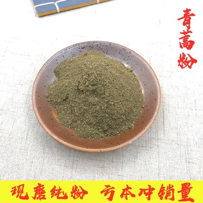 中药材青蒿粉500克包邮青蒿草磨粉中草药药用可兽用鸡用家禽用粉