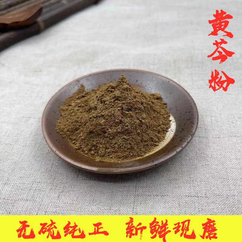 中药材黄芩粉500g中黄芩根黄芩多糖药用黄连黄柏板蓝根粉可兽用