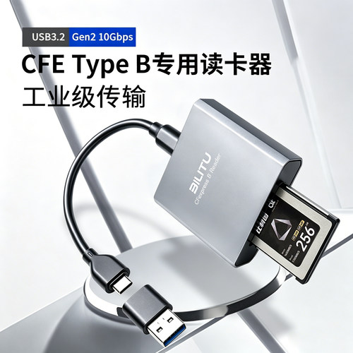 比利图type-b高速读卡器