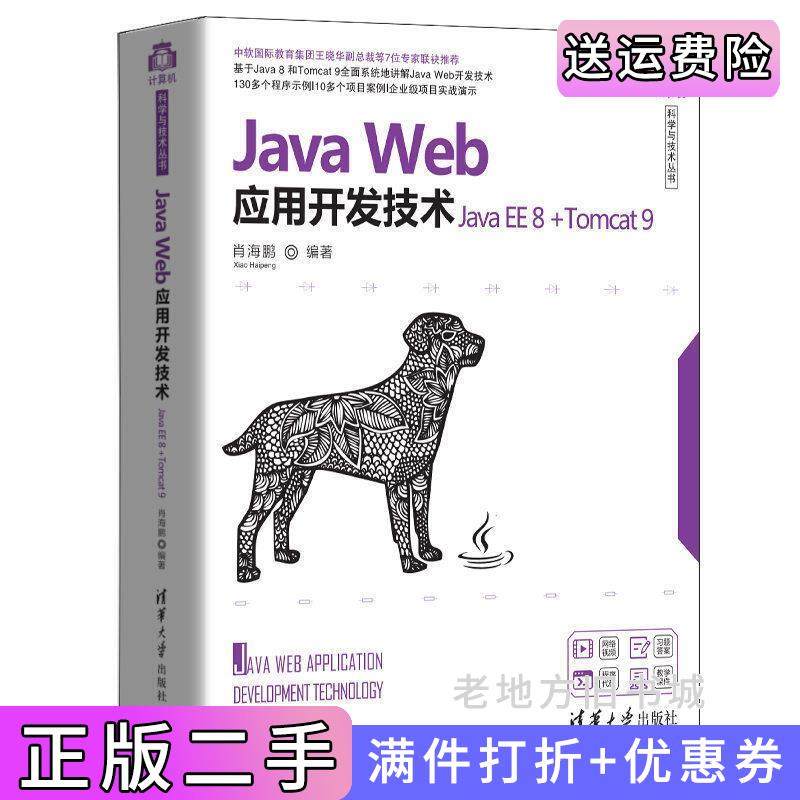 二手正版JavaWeb应用开发技术JavaEE8+Tomcat9肖海鹏清华大学出版社