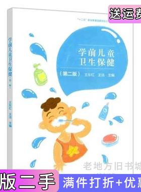 二手正版学前儿童卫生保健第二版第2版王东红王洁高等教育出版社9787040532357