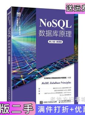 二手正版NoSQL数据库原理第2版第二版微课版北京邮电大学智能信息技术课题组人民邮电出版社