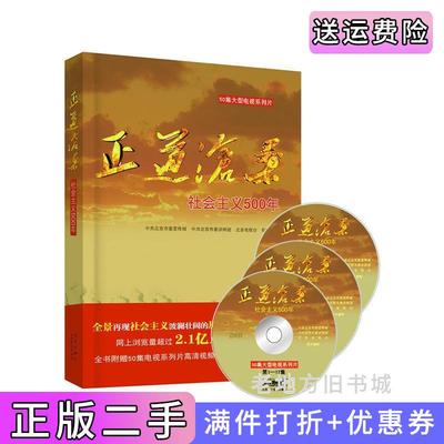 二手书正道沧桑-社会主义500年中共北京市宣传部中共北京市委讲师团北京电视台北京出版社9787200099492