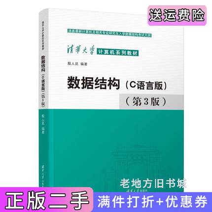 二手正版数据结构C语言版第3版第三版殷人昆清华大学出版社9787302630227