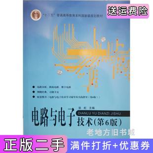 二手正版电路与电子技术第6版第六版张虹北京航空航天大学出版社