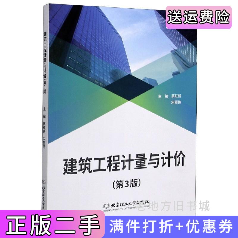 二手建筑工程计量与计价蔡红新,宋丽伟蔡红新宋丽伟北京理工大学出版社9787568292115