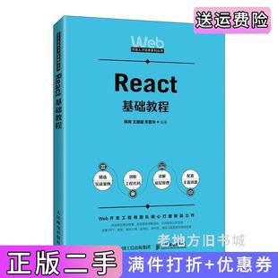 二手正版React基础教程韩岗王俪璇李晋华人民邮电出版社9787115592637
