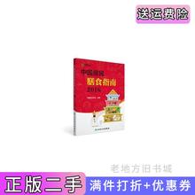 二手书2016中国居民膳食指南中国营养学会编著人民卫生出版社9787117222143