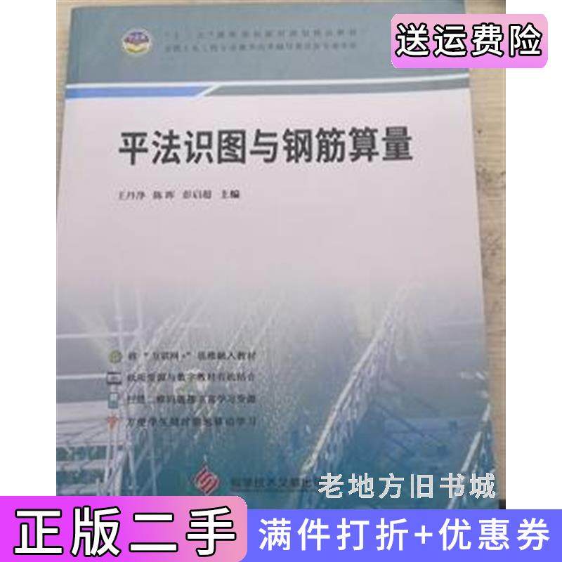 二手正版平法识图与钢筋算量本社科学技术文献出版社