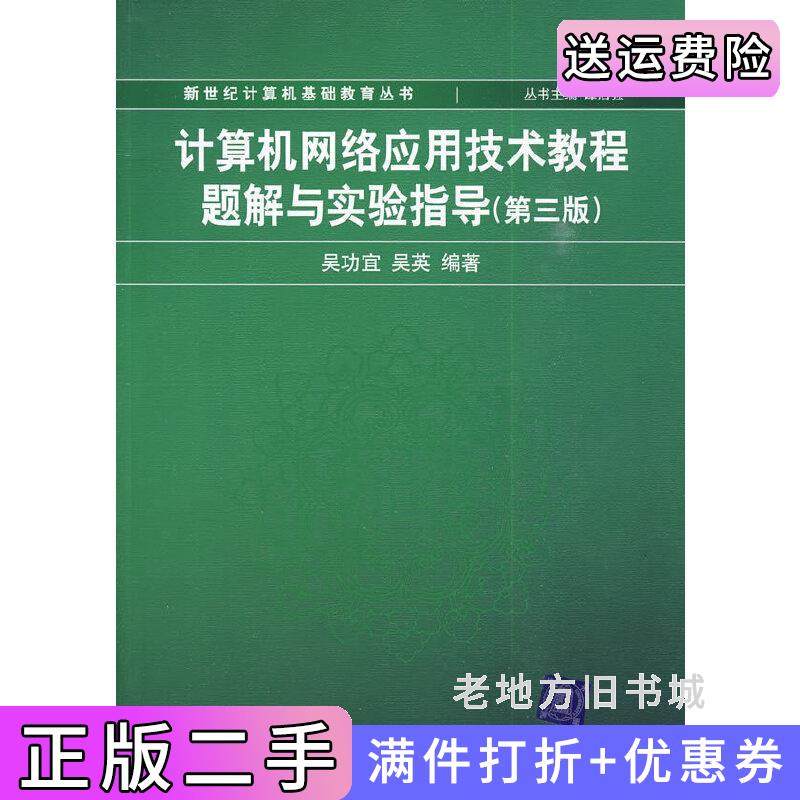 二手正版计算机网络应用技术教程题解与实验指导第三版第3版吴功宜吴英清华大学出版社9787302214571