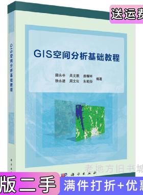 二手正版GIS空间分析基础教程田永中科学出版社9787030563293