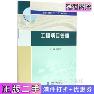 规划教材冯辉红中国水利水电出版 十三五 社 工程项目管理普通高等教育 二手正版